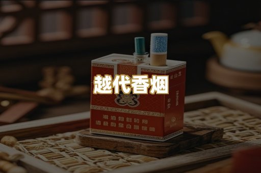 越代香烟